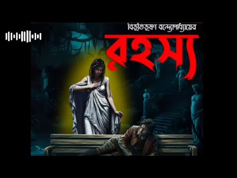 রহস্য । ROHOSSO । বিভূতিভূষণ বন্দ্যোপাধ্যায় । ভৌতিক গল্প । প্রিমিয়াম ...