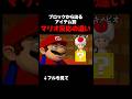 ブロックから出るアイテム別 マリオ反応の違い#mario #あるある #shorts