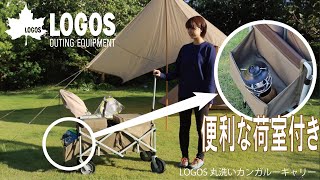 【超短動画】LOGOS 丸洗いカンガルーキャリー