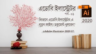 Adobe Illustrator CC 2020 Tutorials for Beginners Bangla