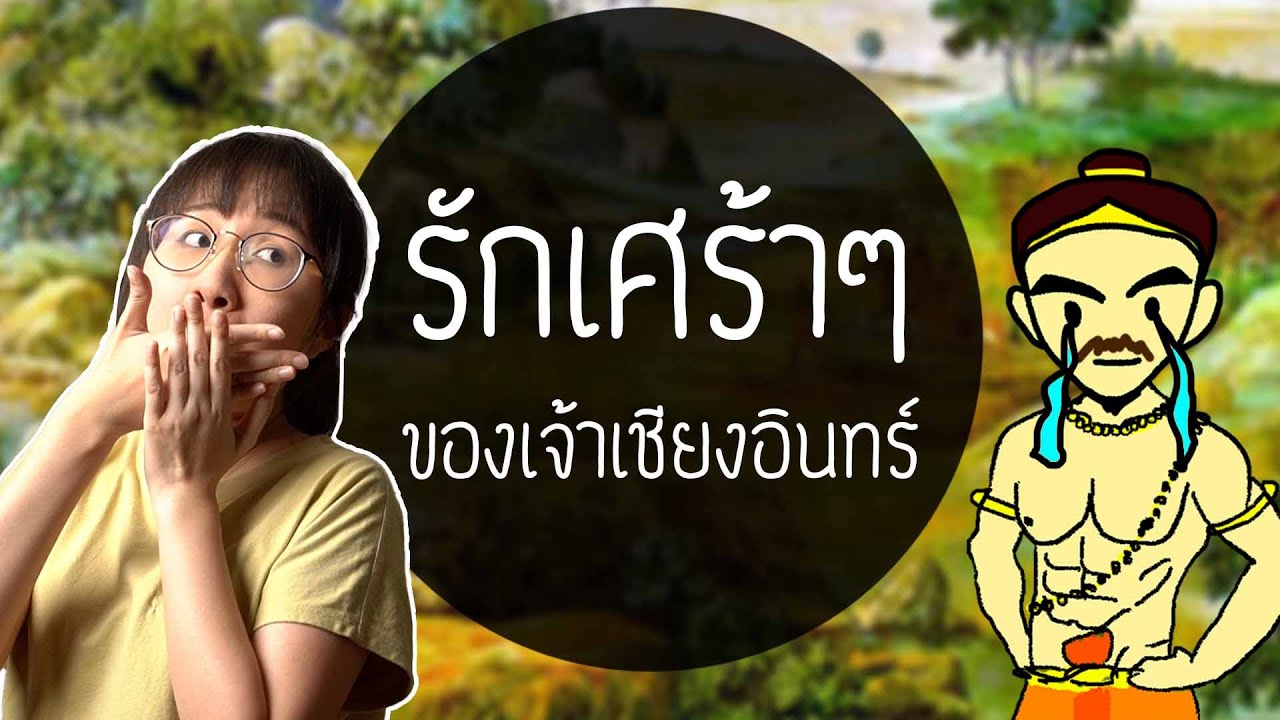 รักเศร้าๆ ของเจ้าเชียงอินทร์ ขุนช้างขุนแผน EP.25 | Point of View