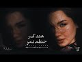 أغاني ترند تيك توك   هدد حطم كسر دمر وألعب على أعصابي   مطلوبة أكثر شي      نجومي