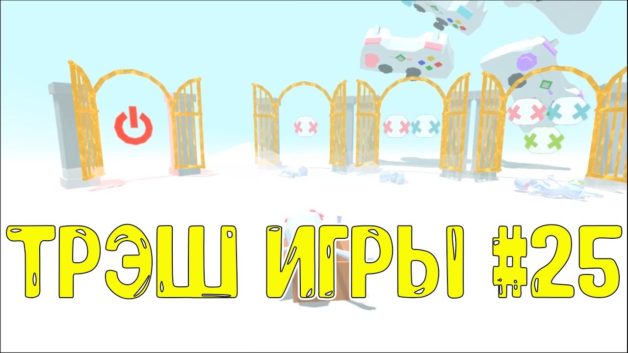 ТРЭШ ИГРЫ #25. Corpse Box Racers - ВЕСЁЛЫЕ ПОКАТУШКИ НА КОРОБКАХ - YouTube
