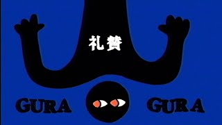 礼賛 - GURA GURA