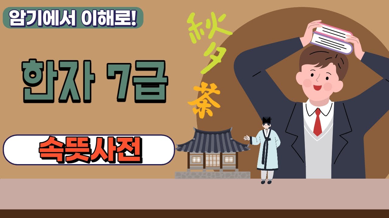 우리말 속 한자어 이해와 활용(7급) - YouTube