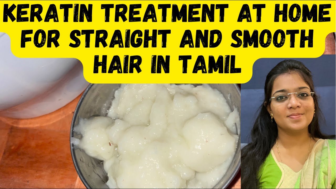 DIY keratin treatment at home for straight and smooth hair natural and 💯 effective Tamil