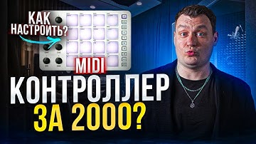 КАК НАСТРОИТЬ БЮДЖЕТНЫЙ MIDI КОНТРОЛЛЕР ?