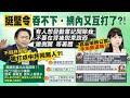 【每日必看】"挺堅令"吞不下! "茶壺風波"爆網內又開始互打了?!|這樣怎麼教下一代? 韓國瑜怒批蔡英文 20220812 |選舉戰略高地 @中天新聞