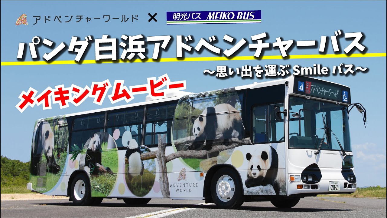 アドベンチャーワールド 明光バス パンダ白浜アドベンチャーバス 思い出を運ぶsmileバス メイキングムービー Youtube