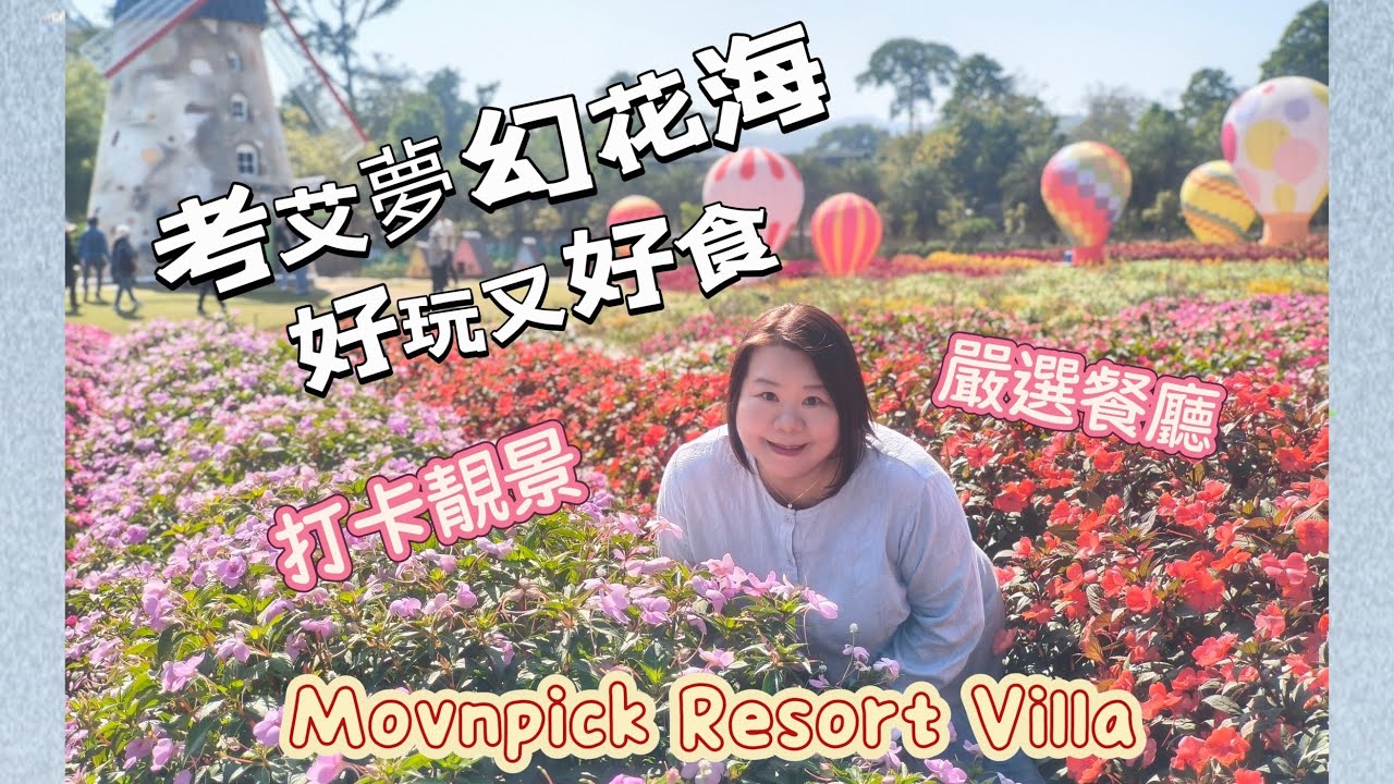 考艾夢幻花海美食五天遊 I 平價入住Movenpick Resort Khao Yai