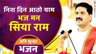 Nish Din Aatho Yam, Bhaj Man Ram Siya - PUJYA RAJAN JEE #BHAJAN #RAJANJI  919090100002,  919090100003