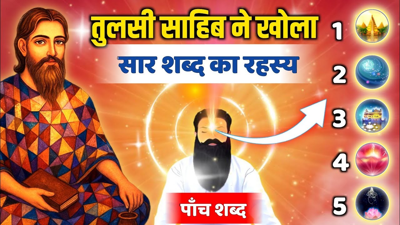 Tulsi Sahib Ne Khola SAR SHABD Ka Rahasya  | Saar Shabd | Tulsi Sahib