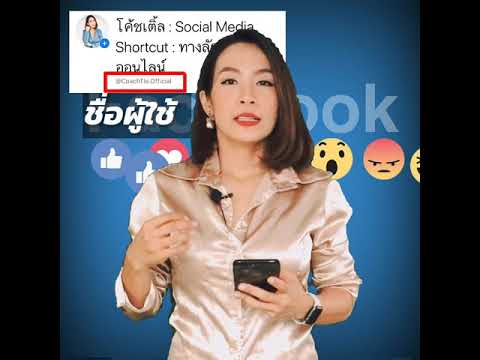 ค้นหา url 2022 New สร้าง “ชื่อผู้ใช้” เพจ ...คนค้นหาเจอง่าย แถมได้ URL ด้วย