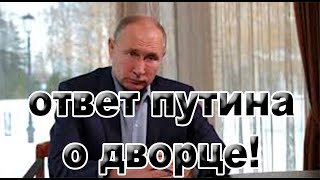 Дворец не мой и ни когда мне не принадлежал! Путин прокомментировал расследование Навального