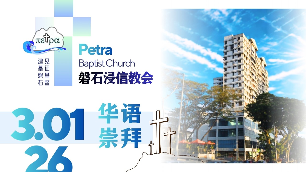 2026年 3月 1日 — 主日崇拜直播