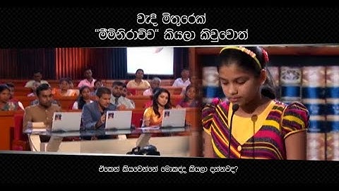 වැදි මිතුරෙක් ''මීමිනිරාච්ච'' කියලා කිවුවොත් ඒකෙන් කියවෙන්නේ මොකද්ද කියලා දන්නවද?