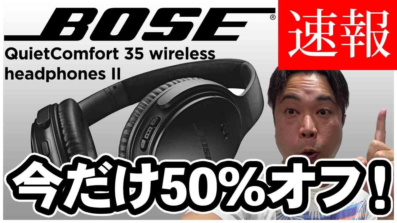売り切れ】今だけ50%オフで買える！BOSE QuietComfort 35wireless