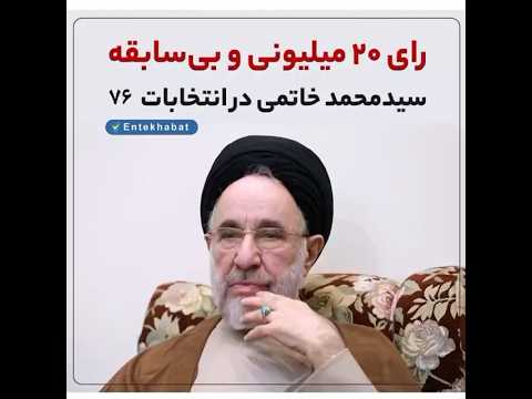 رای ۲۰ میلیونی و بی سابقه سیدمحمد خاتمی در دوم خرداد ۱۳۷۶ انتخابات