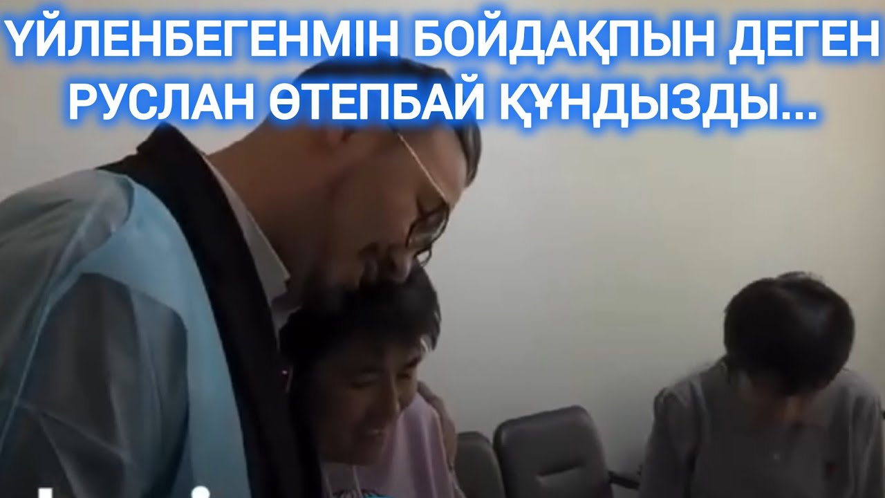 ҮЙЛЕНБЕГЕНМІН, БОЙДАҚПЫН ДЕГЕН РУСЛАН Өтепбай ҚҰНДЫЗДЫ.. 