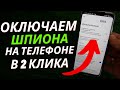 Эту настройку ШПИОН НУЖНО отключать на любом ANDROID