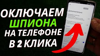 Эту настройку ШПИОН НУЖНО отключать на любом ANDROID