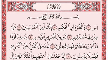 سورة يس فارس عباد صوت رائع مع القراءة من المصحف الشريف