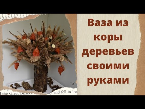 Ваза из коры дерева своими руками