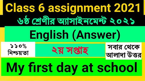 ৬ষ্ঠ শ্রেণীর অ্যাসাইনমেন্ট ২০২১ | ২য় সপ্তাহ | English | Class 6 English assignment answer 2021