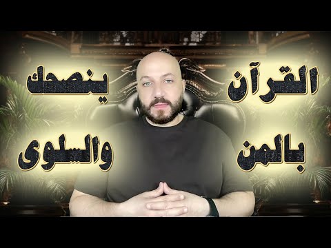 مؤامرة عالمية لطمس هوية المن والسلوى لكي لا ينتفع الناس منها وتتخرب صحتهم. ج٣ - فراس المنير