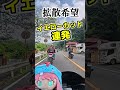 バイクのマナー悪すぎ！イエローカット連発映像！「山伏峠」相変わらずのマナーの悪さ…これ問題でしょ！？有間ダム～山伏峠～R299～道の駅 あしがくぼ #cbr #バイク #ツーリング #カスタム