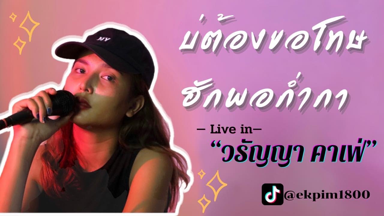 บ่ต้องขอโทษ + ฮักพอก่ำก่า  - เอิ้นขวัญ วรัญญา cover ( live ver. วรัญญา คาเฟ่ )