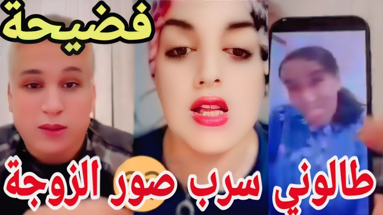 فضيحة الريفي للي رجع لوبيا تسريب صور الزوجة المنقبة الولاد في خطر😱المطالبة بفتح تحقيق/طالوني كايشجعو