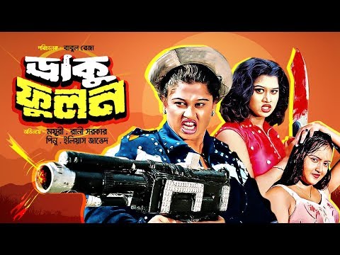 daku-fulon-(ডাকু-ফুলন)-|-bangla-cinema-|-pinu,-mamun-shah,-moyuri,-rani-sarker-|-bangla-full-movie