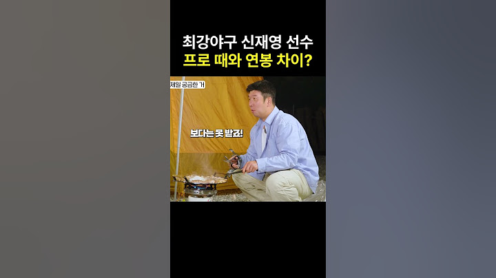 신재영 선수 연봉차이 #노스페이스 #힐링캠핑 #최강야구 #신재영 #신재영선수