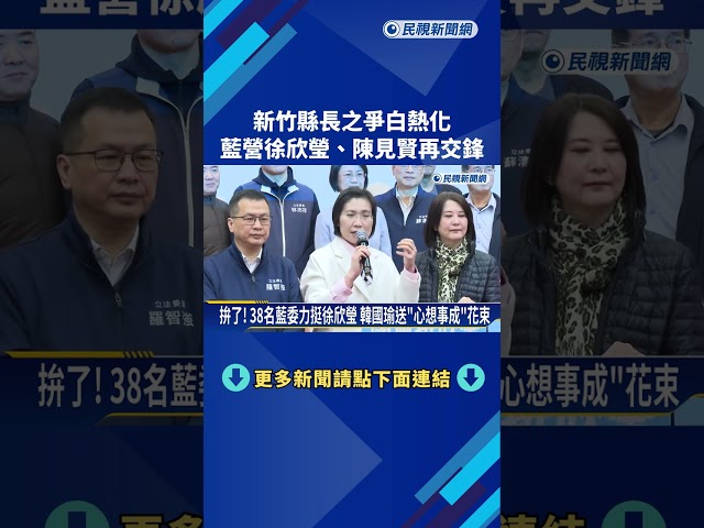 新竹縣長之爭白熱化! 藍營徐欣瑩.陳見賢再交鋒－民視新聞