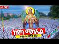 Live ከየካ ሚካኤል ቅዱስ ሚካኤል የዛሬው ደማቅ ነው መጋቢት 12 2018 Yekamikael Kidusmikael የካ ሚካኤል