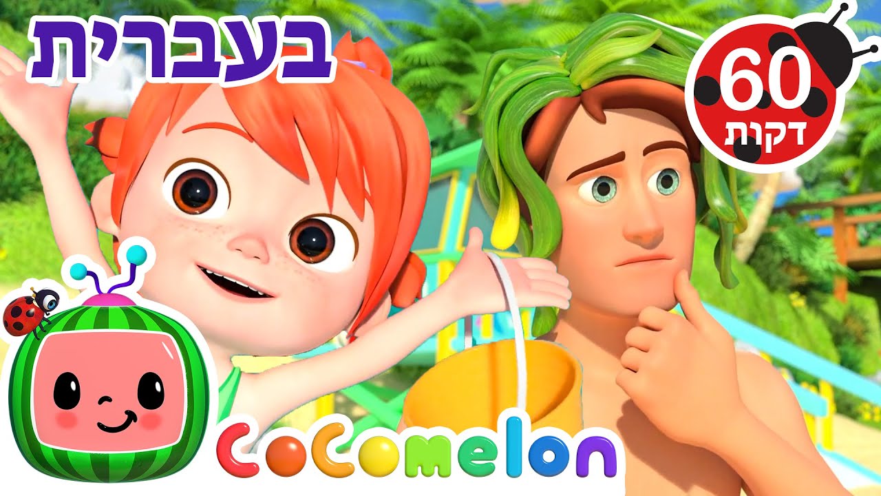 שירי ערש לתינוקות |  יום-ים של אבא ובת | CoComelon - קוקומלון בעברית