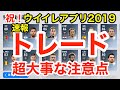 速報!トレードのやり方と超大事な注意点!現在分かる範囲内で【ウイイレアプリ2019】