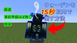 【マイクラ】ウォーデンを簡単かつ最速で倒す方法ついに発見される！！