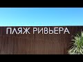 СОЧИ 08.06.2020 ОТКРЫЛИ ПЛЯЖ РИВЬЕРА