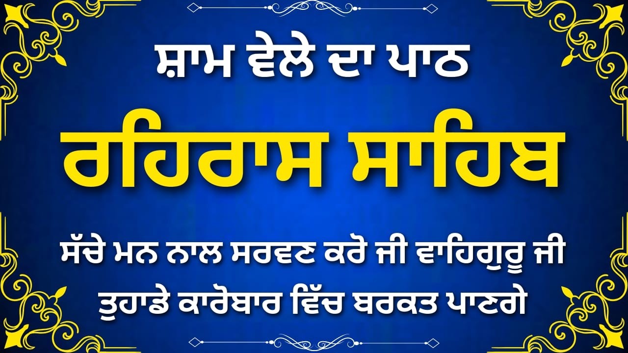 Rehras Sahib Path Punjabi | ਰਹਿਰਾਸ ਸਾਹਿਬ | Shaam Di Nitnem Bani