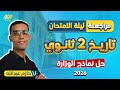مراجعه ليله الامتحان تاريخ تانيه ثانوي الترم الاول مراجعه تاريخ تانيه ثانوي الترم الاول نماذج 