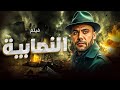 ضحك من أول دقيقة لآخر لحظة فيلم النصابية بطولة إمام ومي عز الدين 
