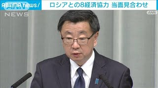 ロシアとの経済協力8項目を当面見合わせ　日本政府(2022年3月11日)