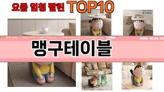 가장 많이 팔린 맹구테이블 추천 Top10!