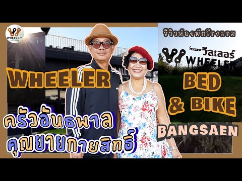 รีวิวห้องพักโรงแรม Wheeler Bed & Bike Bangsean Chonburi