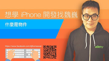 [Swift4] 什麼是物件？