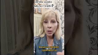 Зачем нам нужен МЕЛАТОНИН?