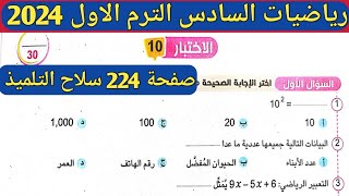 حل الاختبار 10 صفحة 224 ، 225 سلاح التلميذ رياضيات الصف السادس الابتدائي الترم الاول 2024