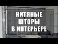 Нитяные Шторы в Интерьере ( 3 способа выбора). Оформляем красиво окно. Кисея